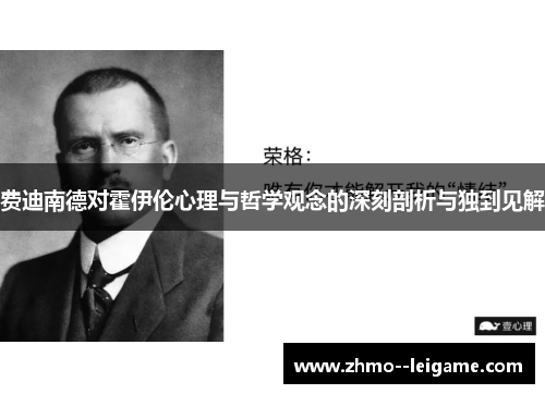 费迪南德对霍伊伦心理与哲学观念的深刻剖析与独到见解