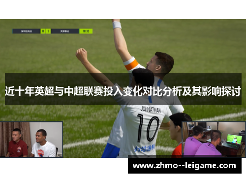近十年英超与中超联赛投入变化对比分析及其影响探讨 近十年英超与中超联赛投入变化对比分析及其影响探讨