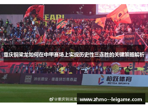重庆铜梁龙如何在中甲赛场上实现历史性三连胜的关键策略解析