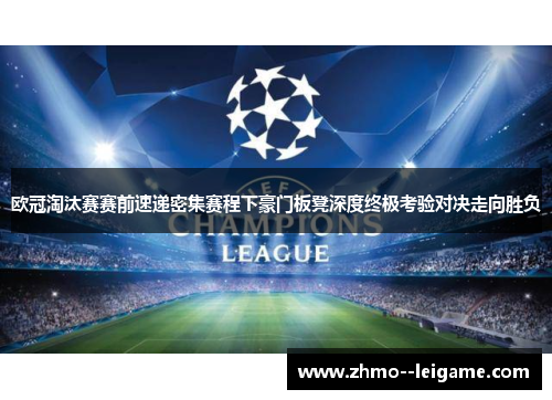 欧冠淘汰赛赛前速递密集赛程下豪门板凳深度终极考验对决走向胜负 欧冠淘汰赛赛前速递密集赛程下豪门板凳深度终极考验对决走向胜负