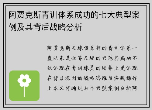 阿贾克斯青训体系成功的七大典型案例及其背后战略分析