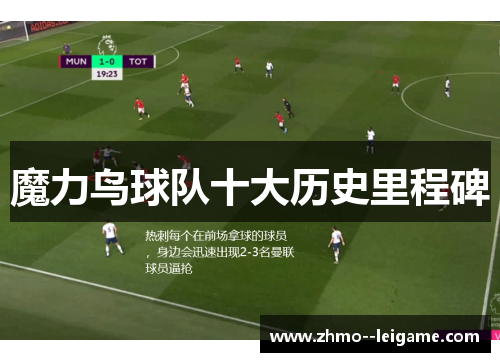 魔力鸟球队十大历史里程碑 魔力鸟球队十大历史里程碑