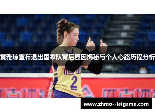 黄雅琼宣布退出国家队背后原因揭秘与个人心路历程分析 黄雅琼宣布退出国家队背后原因揭秘与个人心路历程分析