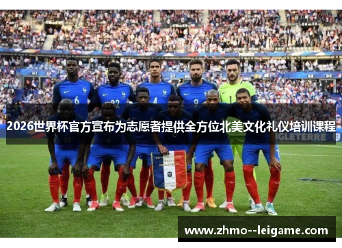 2026世界杯官方宣布为志愿者提供全方位北美文化礼仪培训课程 2026世界杯官方宣布为志愿者提供全方位北美文化礼仪培训课程