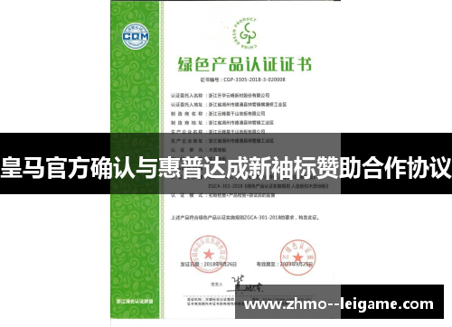 皇马官方确认与惠普达成新袖标赞助合作协议