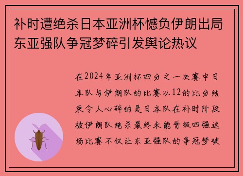 补时遭绝杀日本亚洲杯憾负伊朗出局东亚强队争冠梦碎引发舆论热议 补时遭绝杀日本亚洲杯憾负伊朗出局东亚强队争冠梦碎引发舆论热议