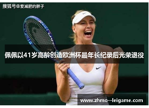 佩佩以41岁高龄创造欧洲杯最年长纪录后光荣退役 佩佩以41岁高龄创造欧洲杯最年长纪录后光荣退役