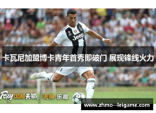 卡瓦尼加盟博卡青年首秀即破门 展现锋线火力