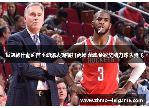 哲凯赖什葡超首季劲爆表现横扫赛场 荣膺金靴奖助力球队腾飞