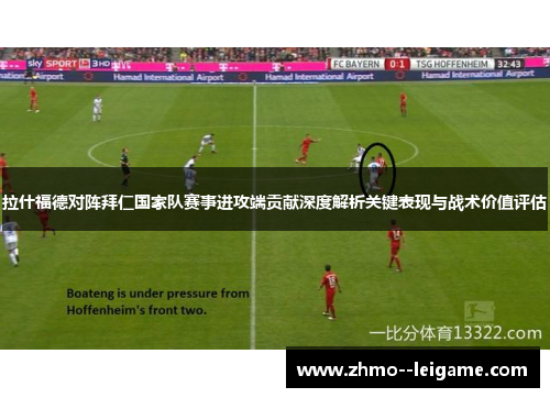 拉什福德对阵拜仁国家队赛事进攻端贡献深度解析关键表现与战术价值评估