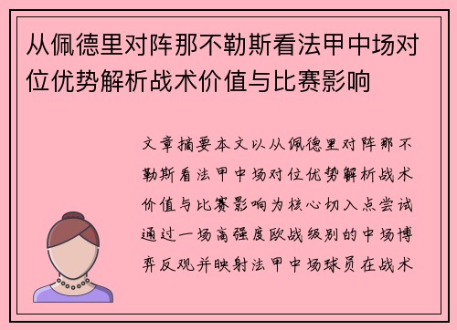 从佩德里对阵那不勒斯看法甲中场对位优势解析战术价值与比赛影响