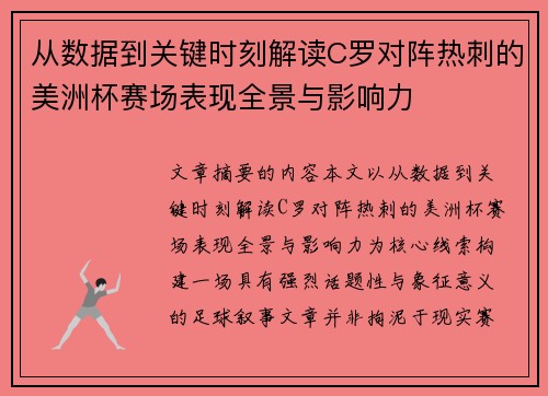 从数据到关键时刻解读C罗对阵热刺的美洲杯赛场表现全景与影响力