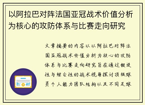 以阿拉巴对阵法国亚冠战术价值分析为核心的攻防体系与比赛走向研究