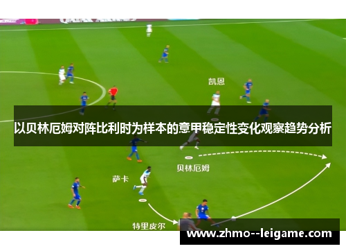 以贝林厄姆对阵比利时为样本的意甲稳定性变化观察趋势分析 以贝林厄姆对阵比利时为样本的意甲稳定性变化观察趋势分析