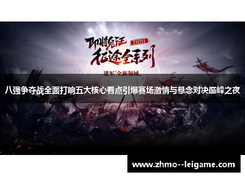 八强争夺战全面打响五大核心看点引爆赛场激情与悬念对决巅峰之夜 八强争夺战全面打响五大核心看点引爆赛场激情与悬念对决巅峰之夜