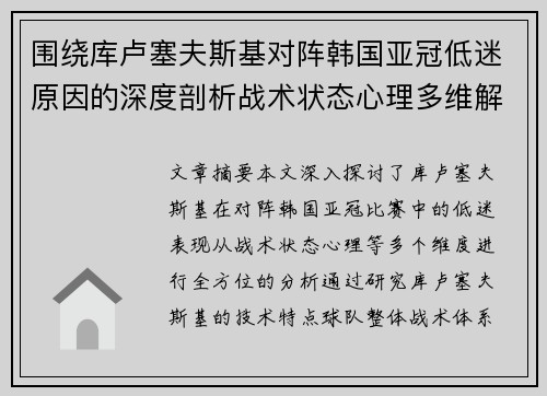 围绕库卢塞夫斯基对阵韩国亚冠低迷原因的深度剖析战术状态心理多维解读