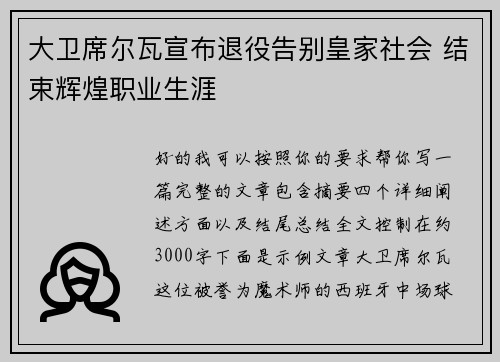 大卫席尔瓦宣布退役告别皇家社会 结束辉煌职业生涯 大卫席尔瓦宣布退役告别皇家社会 结束辉煌职业生涯