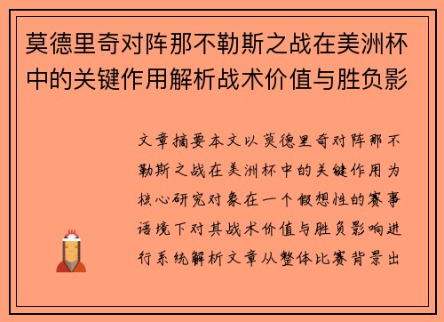 莫德里奇对阵那不勒斯之战在美洲杯中的关键作用解析战术价值与胜负影响