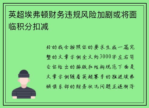 英超埃弗顿财务违规风险加剧或将面临积分扣减