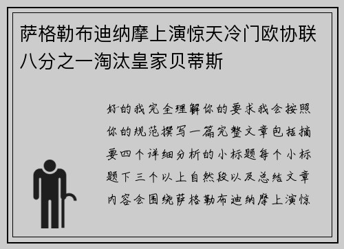 萨格勒布迪纳摩上演惊天冷门欧协联八分之一淘汰皇家贝蒂斯
