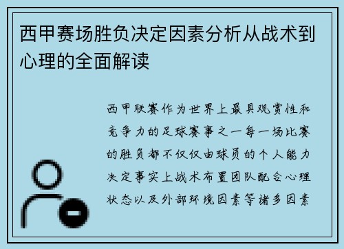 西甲赛场胜负决定因素分析从战术到心理的全面解读 西甲赛场胜负决定因素分析从战术到心理的全面解读