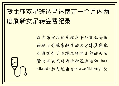 赞比亚双星班达昆达南吉一个月内两度刷新女足转会费纪录
