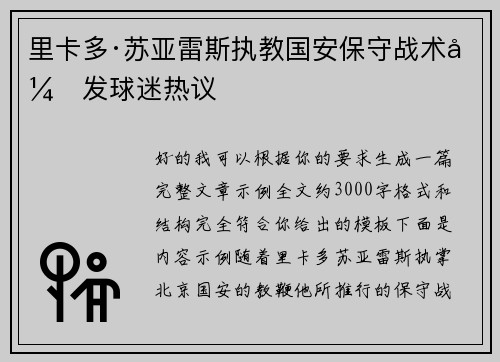 里卡多·苏亚雷斯执教国安保守战术引发球迷热议