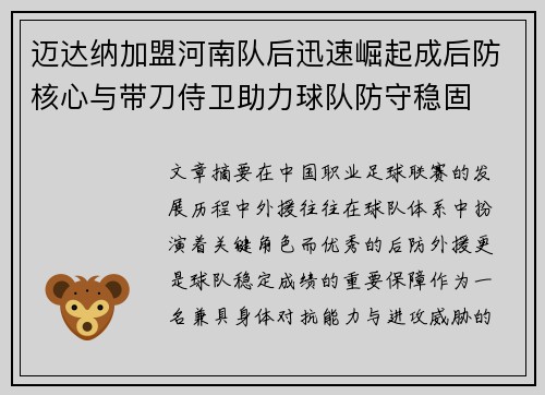 迈达纳加盟河南队后迅速崛起成后防核心与带刀侍卫助力球队防守稳固 迈达纳加盟河南队后迅速崛起成后防核心与带刀侍卫助力球队防守稳固