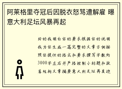 阿莱格里夺冠后因脱衣怒骂遭解雇 曝意大利足坛风暴再起 阿莱格里夺冠后因脱衣怒骂遭解雇 曝意大利足坛风暴再起