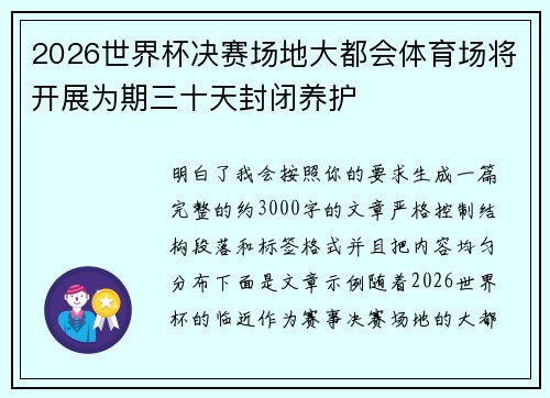 2026世界杯决赛场地大都会体育场将开展为期三十天封闭养护
