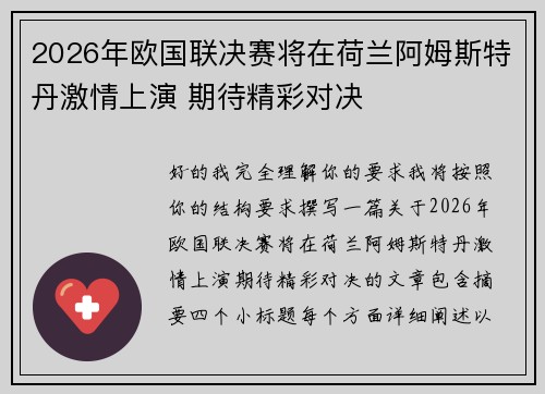 2026年欧国联决赛将在荷兰阿姆斯特丹激情上演 期待精彩对决