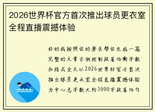 2026世界杯官方首次推出球员更衣室全程直播震撼体验