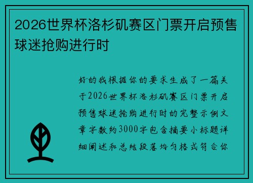 2026世界杯洛杉矶赛区门票开启预售球迷抢购进行时