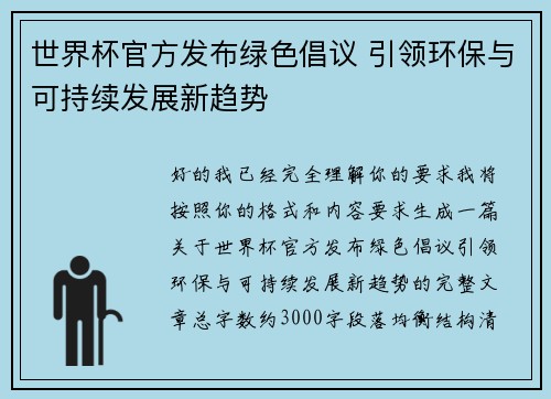 世界杯官方发布绿色倡议 引领环保与可持续发展新趋势