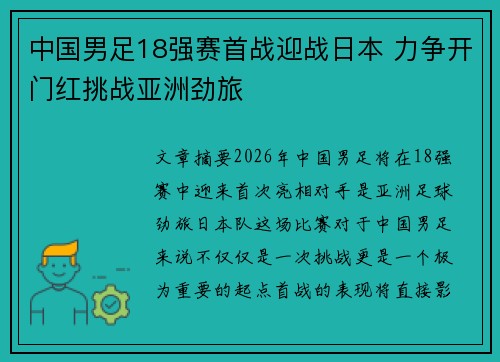 中国男足18强赛首战迎战日本 力争开门红挑战亚洲劲旅