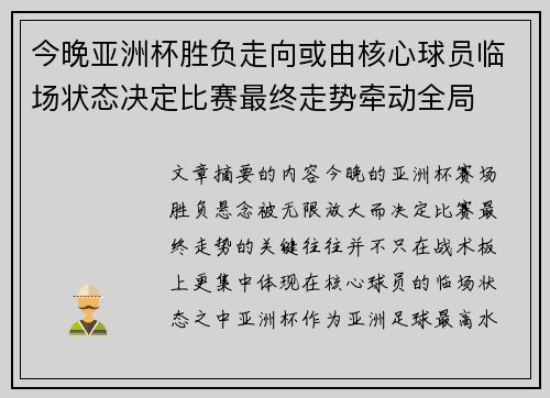 今晚亚洲杯胜负走向或由核心球员临场状态决定比赛最终走势牵动全局