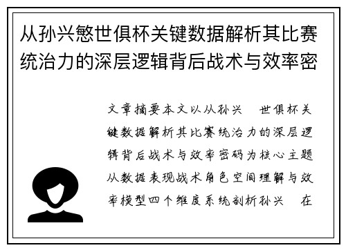 从孙兴慜世俱杯关键数据解析其比赛统治力的深层逻辑背后战术与效率密码 从孙兴慜世俱杯关键数据解析其比赛统治力的深层逻辑背后战术与效率密码