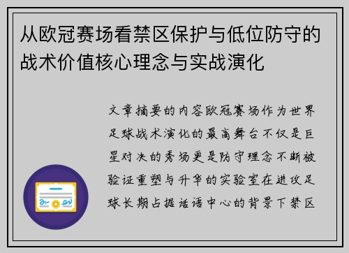 从欧冠赛场看禁区保护与低位防守的战术价值核心理念与实战演化 从欧冠赛场看禁区保护与低位防守的战术价值核心理念与实战演化