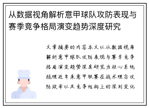 从数据视角解析意甲球队攻防表现与赛季竞争格局演变趋势深度研究 从数据视角解析意甲球队攻防表现与赛季竞争格局演变趋势深度研究