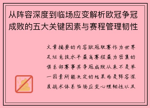 从阵容深度到临场应变解析欧冠争冠成败的五大关键因素与赛程管理韧性