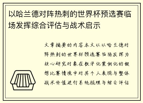 以哈兰德对阵热刺的世界杯预选赛临场发挥综合评估与战术启示 以哈兰德对阵热刺的世界杯预选赛临场发挥综合评估与战术启示