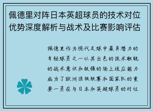 佩德里对阵日本英超球员的技术对位优势深度解析与战术及比赛影响评估 佩德里对阵日本英超球员的技术对位优势深度解析与战术及比赛影响评估