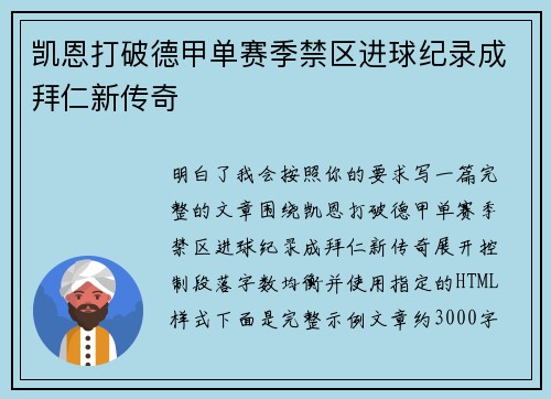 凯恩打破德甲单赛季禁区进球纪录成拜仁新传奇 凯恩打破德甲单赛季禁区进球纪录成拜仁新传奇