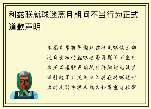 利兹联就球迷斋月期间不当行为正式道歉声明 利兹联就球迷斋月期间不当行为正式道歉声明