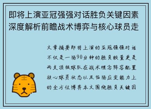 即将上演亚冠强强对话胜负关键因素深度解析前瞻战术博弈与核心球员走势