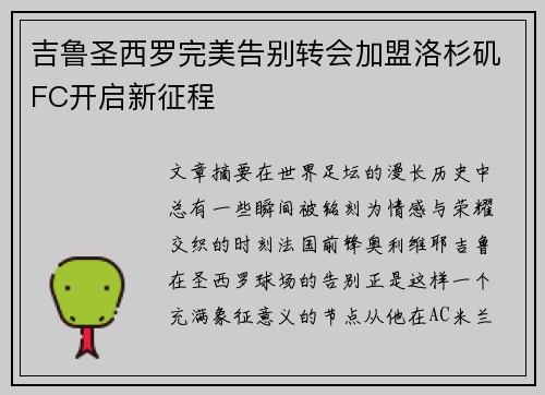 吉鲁圣西罗完美告别转会加盟洛杉矶FC开启新征程 吉鲁圣西罗完美告别转会加盟洛杉矶FC开启新征程