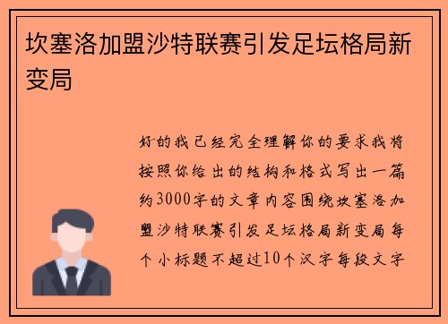 坎塞洛加盟沙特联赛引发足坛格局新变局
