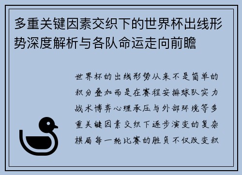 多重关键因素交织下的世界杯出线形势深度解析与各队命运走向前瞻