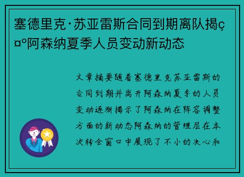 塞德里克·苏亚雷斯合同到期离队揭示阿森纳夏季人员变动新动态
