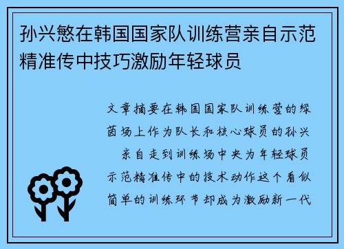 孙兴慜在韩国国家队训练营亲自示范精准传中技巧激励年轻球员